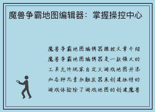 魔兽争霸地图编辑器：掌握操控中心