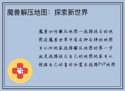 魔兽解压地图：探索新世界