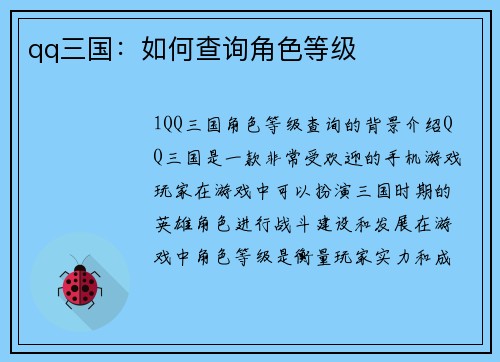qq三国：如何查询角色等级