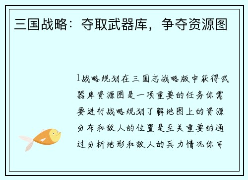 三国战略：夺取武器库，争夺资源图