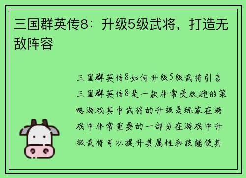 三国群英传8：升级5级武将，打造无敌阵容