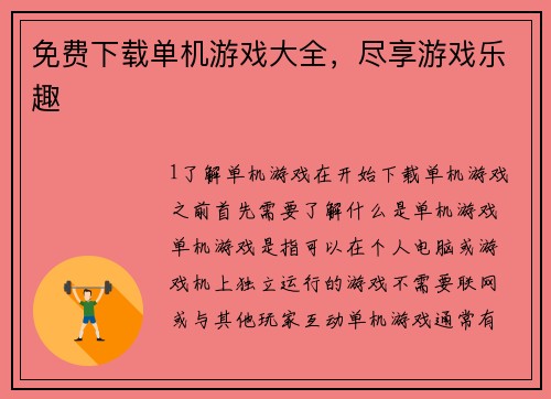 免费下载单机游戏大全，尽享游戏乐趣